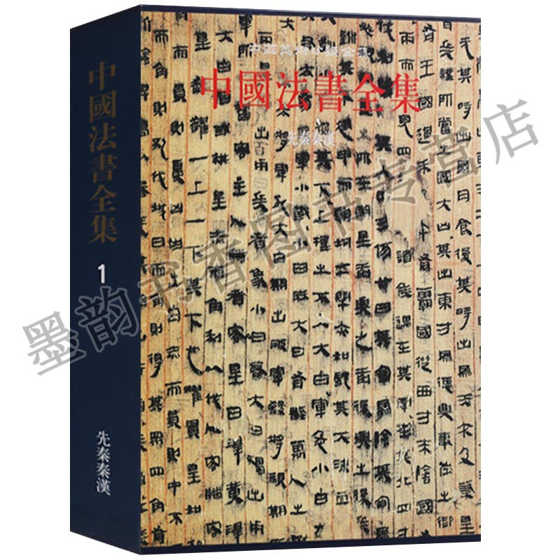 中国法书全集1先秦秦汉时期中国古代汉字法书碑刻石刻竹简文字拓本隶草行楷书书法艺术墨迹起源史研究中国美术分类全集文物出版社