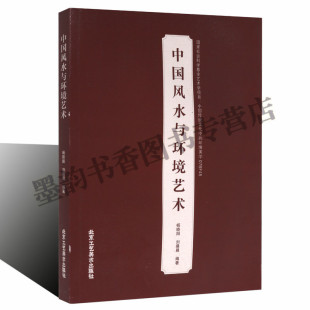 饰设计研究中国传统与现代环境设计园林建筑城市景观室内设计关系研究现代建筑学设计师手册 中国风水与环境艺术古代建筑装 书籍