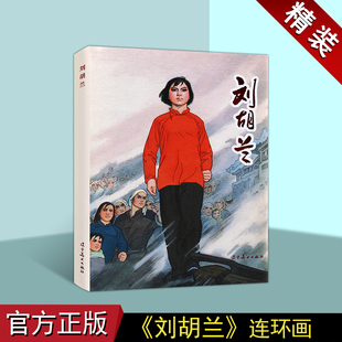 刘胡兰(连环画)胡世宗诗孟庆江绘画 中国现代小人书经典绘本红色人物革命故事中国画作品集辽宁美术出版社