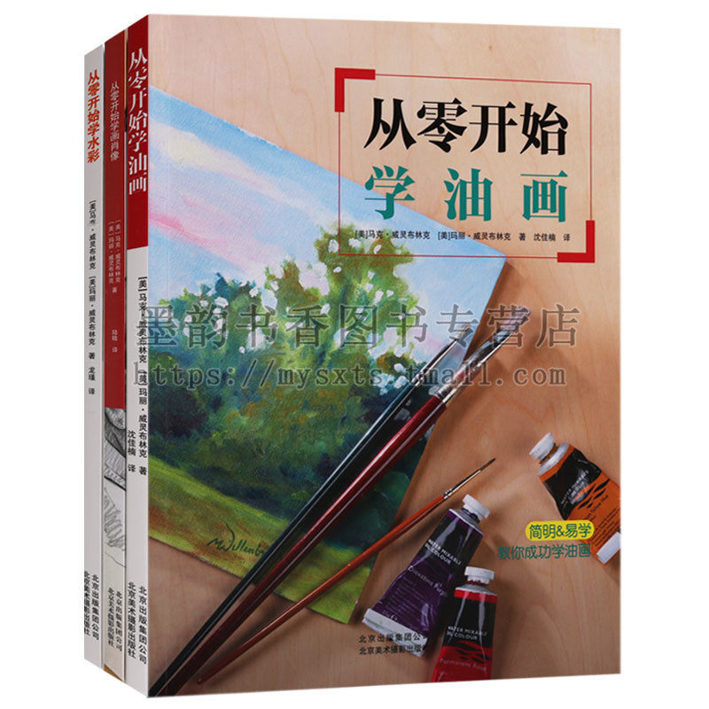 正版 零基础系列(3册)从零开始学画肖像学水彩学油画 基础绘画技法自学教学参考绘画美术艺术自学教学作品色彩 北京美术摄影出版