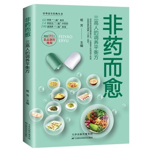 非药而愈：三高人的调养平衡方 杨芳主编高血压血脂调养平衡方药膳中药材方食谱保健治疗预防疾病中华养生经典丛书 天津科技社