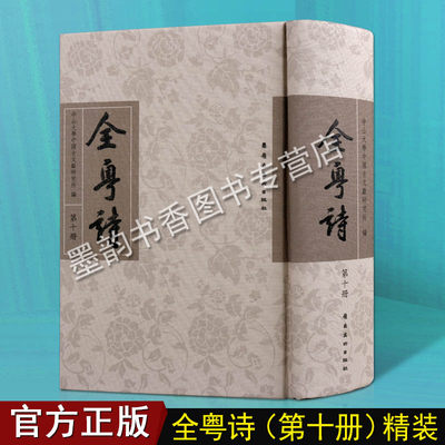 全粤诗 第10册 古代历代粤人粤东岭南广东海南广西钦州诗歌汇编汉至清代粤籍诗人总集中国古诗词文人文鉴赏诗词赏析古典籍文献书籍