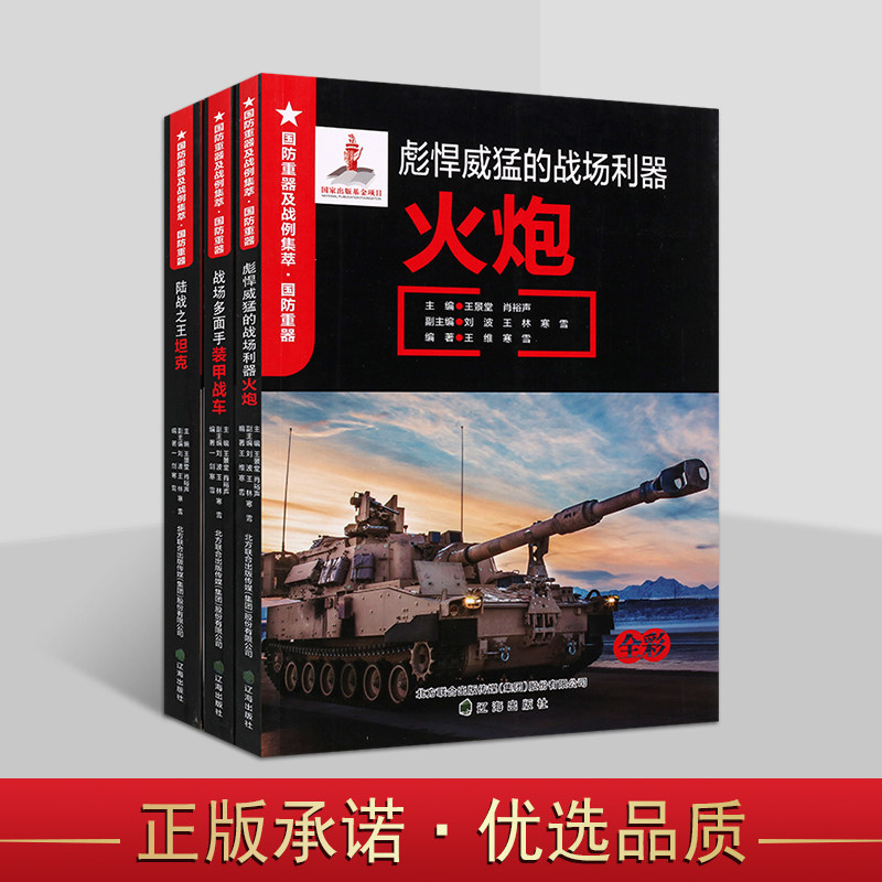 国防重器战例集萃：陆军国防重器系列(全套3册）青少年军事科普知识读物装甲战车坦克火炮国防军事武器装备图集世界研究分析辽海社