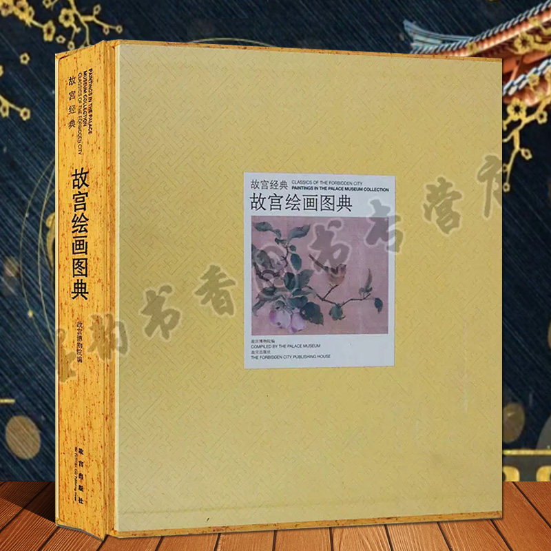 故宫经典故宫绘画图典古代名画故宫元代明代清代绘画精品收藏宫廷皇宫藏画图集故宫博物院编故宫出版社正版书籍 故宫出版社