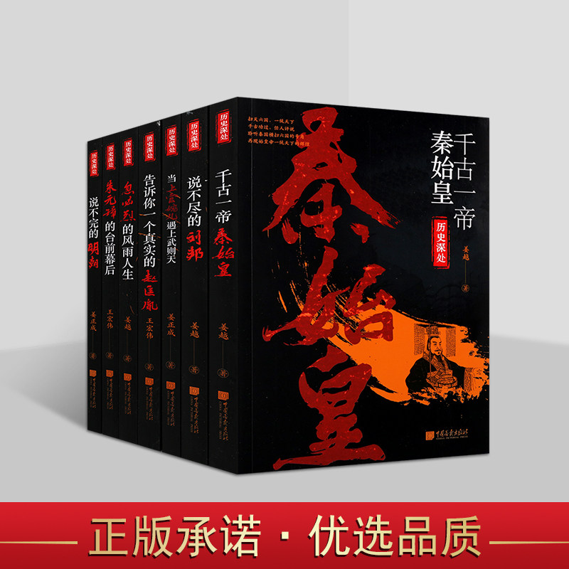 历史深处中国帝王系列全套7册秦始皇刘邦武则天赵匡胤朱元璋忽必烈人物生平传记历史读物姜越姜正成王宏伟著作历史深处中国画报社
