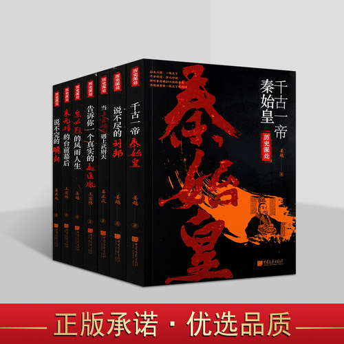 历史深处中国帝王系列全套7册秦始皇刘邦武则天赵匡胤朱元璋忽必烈人物生平传记历史读物姜越姜正成王宏伟著作历史深处中国画报社