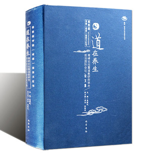 正版 道在养生第四届中国成都道教文化节“道在养生高峰论坛”道教养生哲学文化 道教国际学术会议论文集研究 巴蜀书社书籍