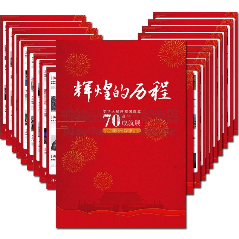 正版 辉煌的历程 新中国成立70周年成就展 1949-2019 中华人民共和国祖国发展历史进程 大幅挂图挂画 华中科技大学出版社