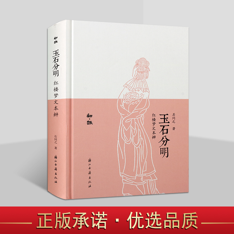 玉石分明:红楼梦文本辨 石问之著 中国古典文学名著红楼梦红学研究 浙江古籍知趣丛书 浙江古籍出版社