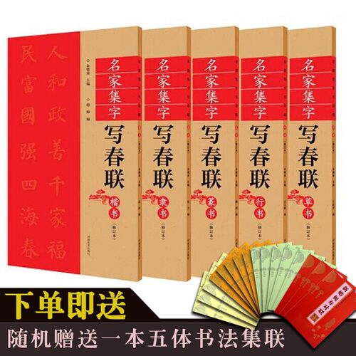 过年写春联楷书行书隶书篆书草书