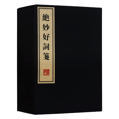 绝妙好词笺 一函三册 宣纸线装 周密 中国古典文学散文诗词全宋词百首鉴赏大会全集正版宣纸线装繁体字竖版书籍 广陵书社