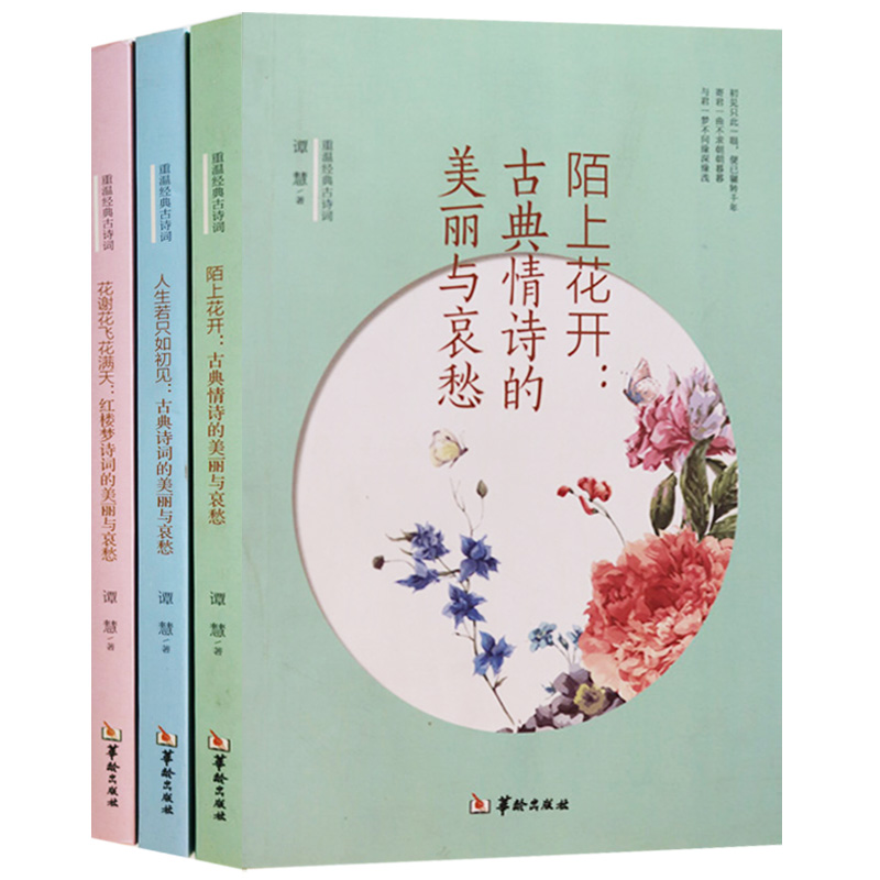 正版 重温经典古诗词系列（共3册）人生若只如初见古典诗词的美丽与哀愁花谢花飞花满天红楼梦诗词的美丽与哀愁陌上花开古典情诗的