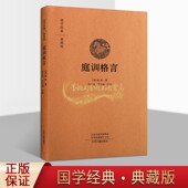 国学普及读物文学历史知识读物中州古籍出版 典藏版 社 康熙著中国古代清朝家庭道德家训庭训格言原文全注释译文白话本经典 庭训格言