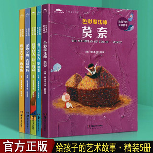给孩子的艺术故事(全套5册)儿童艺术启蒙色彩魔法师毕加索达芬奇莫奈鲁本斯克利姆特世界绘画家大师生平事迹儿童读物湖南美术社书