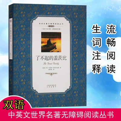 【1400生词注释】了不起的盖茨比 菲茨杰拉德著双语名著无障碍阅读丛书中学生双语读物中英文对照小说世界名著畅销书籍 中译出版社