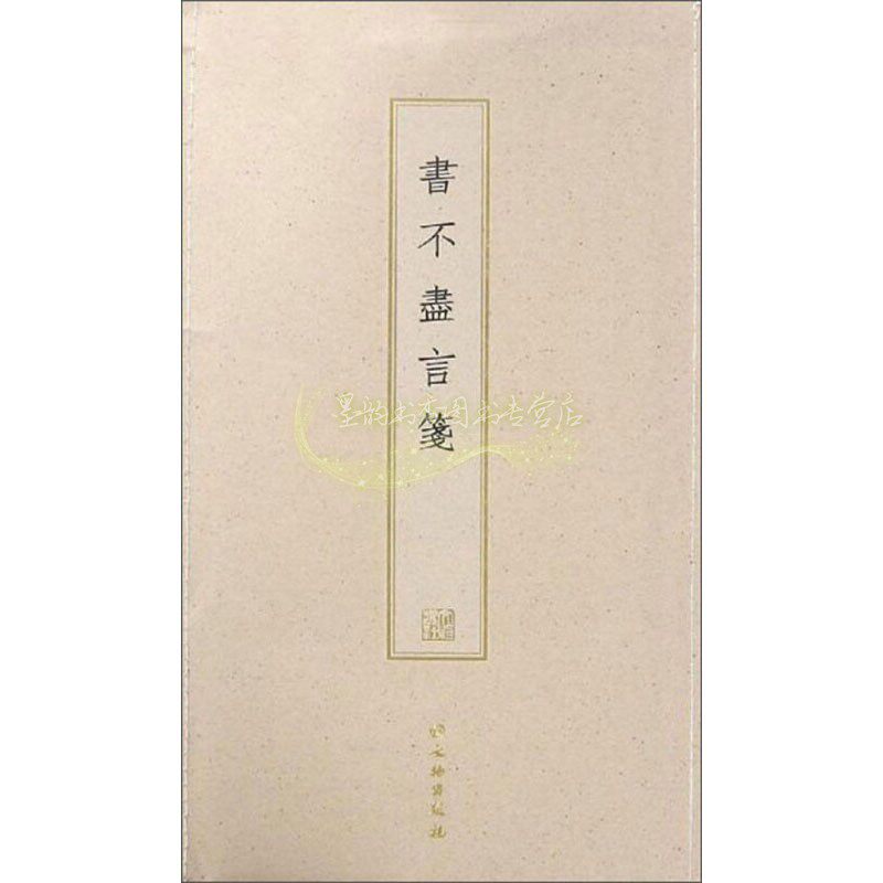 书不尽言笺 古籍木板印刷 畅销书籍精选书法旧笺棠梨木手工刻版工艺美术欣赏书写古雅考究收藏鉴赏 正版书籍 文物出版社
