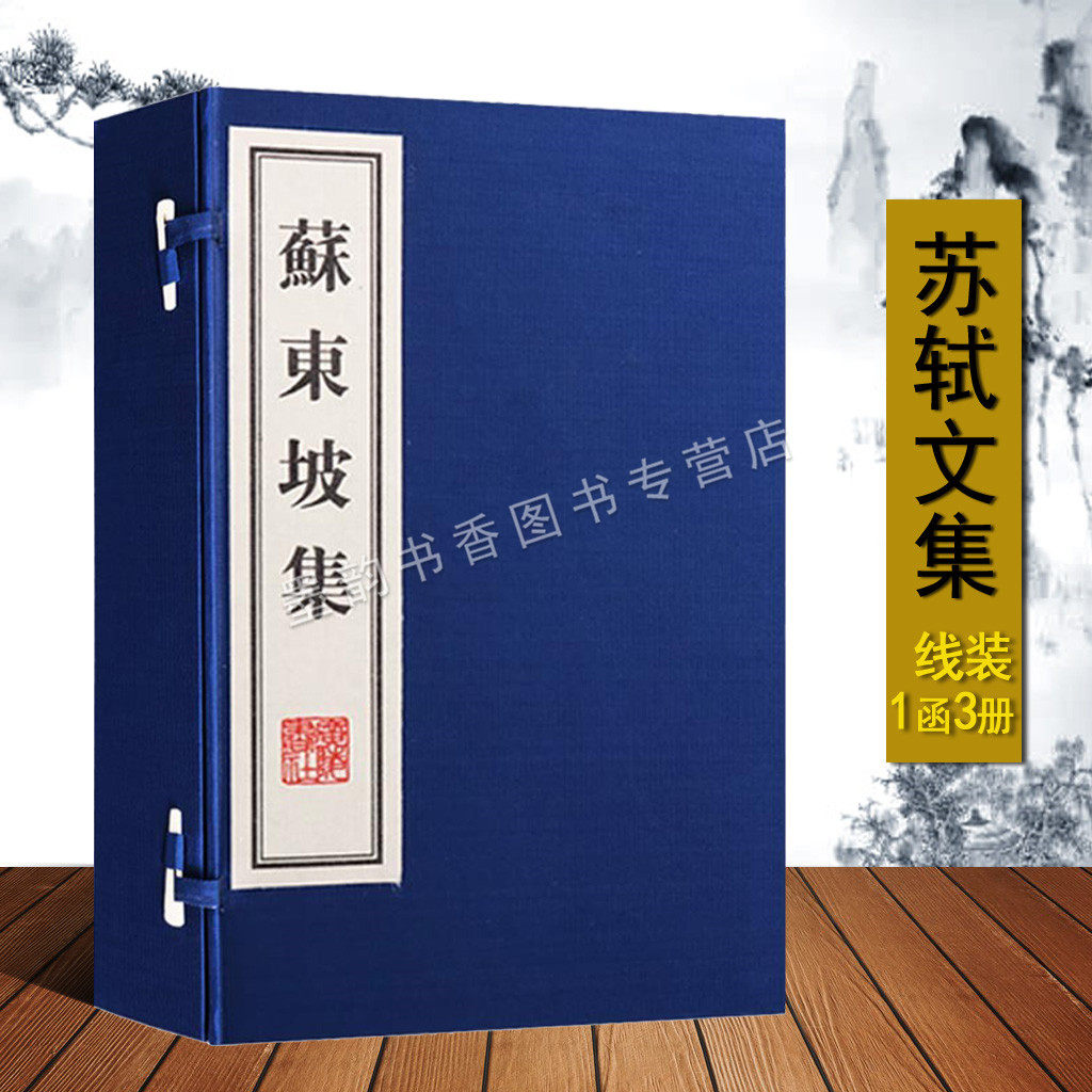 苏东坡集(宣纸线装一函三册)北宋苏轼著原著原文苏轼文学作品集中国古典文学古代诗歌词曲全 广陵书社书