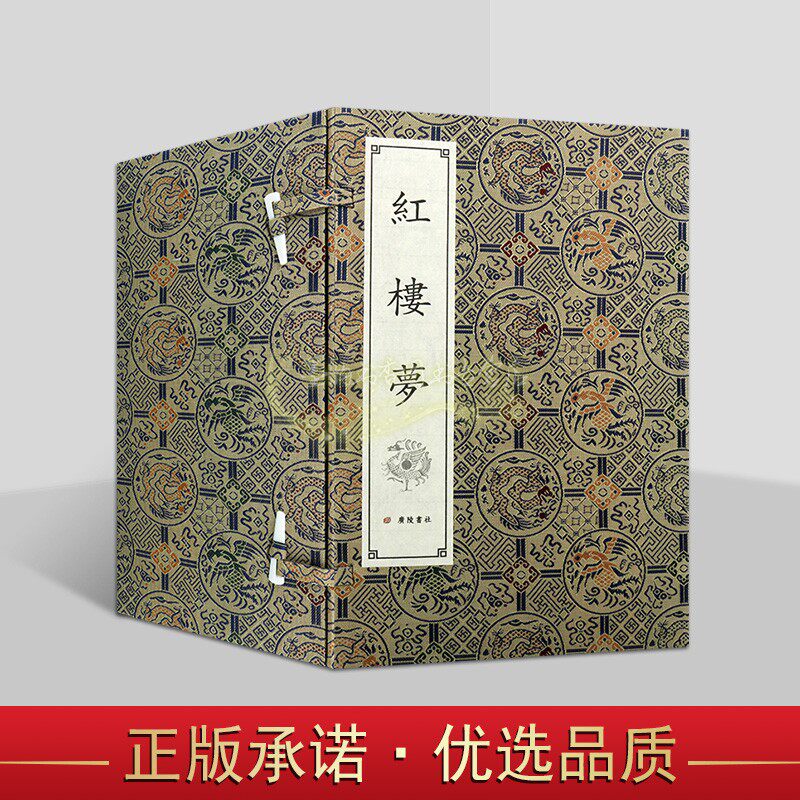 红楼梦(清)曹雪芹高鹗著宣纸线装一函十册绣像原著原文足本中国清代古典文学名著小说四大名著之一珍藏本广陵书社正版书