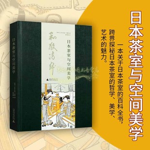 广西师范大学出版 畅销阅读书籍 建筑设计 日本茶室与空间美学 社 配色平面构成色彩设计 正版 日本茶室设计 沃尔夫冈费勒著