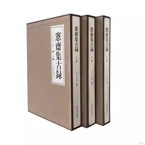 愙斋集古录(全套上中下册)(清)吴大澂编著金文经典书法篆刻收藏文物考古青铜器碑铭拓本考据金石习篆范本参考资料典藏河南美术社书
