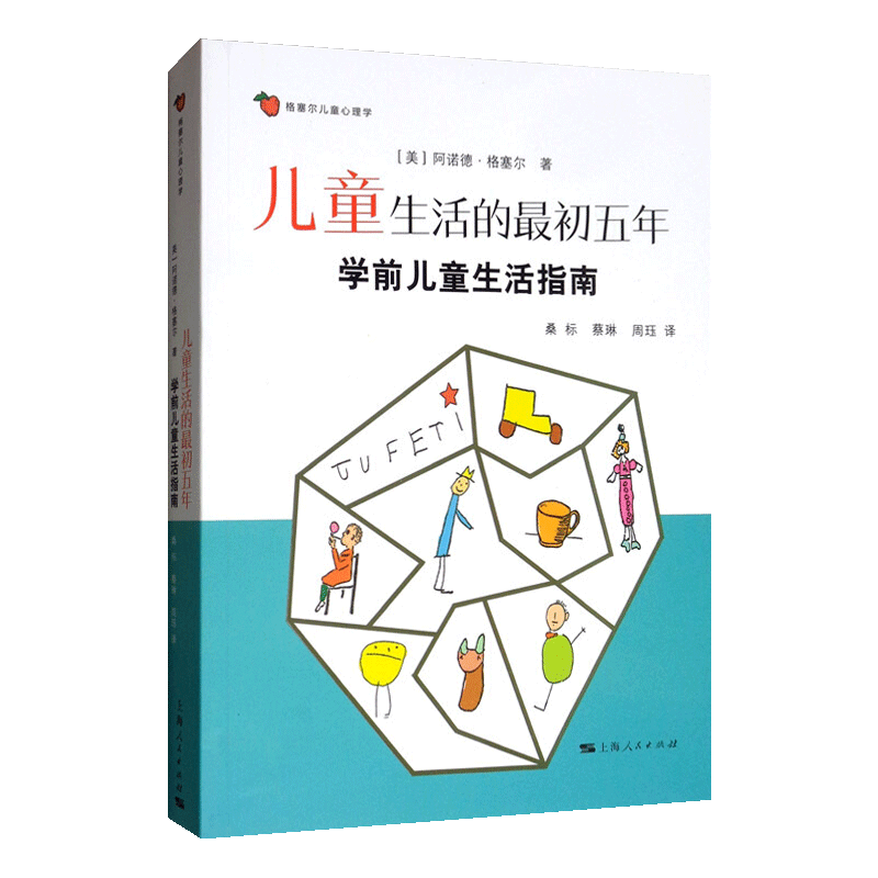 儿童生活最初五年 学前儿童生活指南 格塞尔儿童心理学 运动行为 适应性行为 语言行为 个人 社会行为 儿童发展板块 上海人民出版