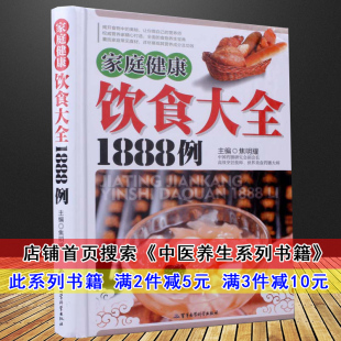 家庭健康饮食大全1888例 营养学书籍 健康身饮食书籍营养搭配菜谱 图解彩版 中医养生系列书籍 饮食书籍 四色印刷 饮食 健身