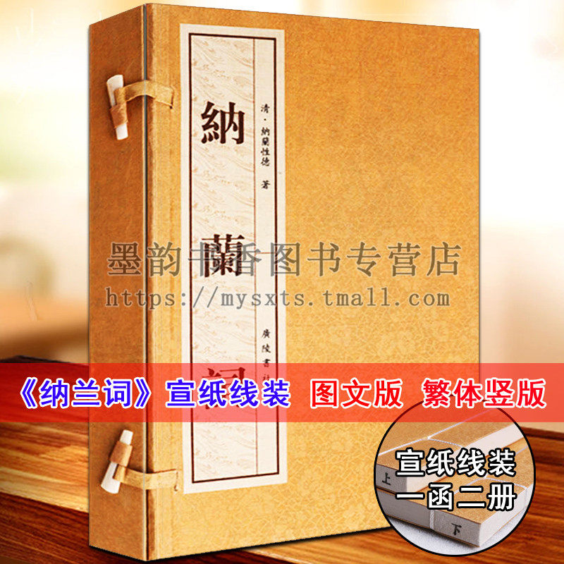 纳兰词 全集纳兰性德纳兰容若词传 宣纸线装精装书 中国古诗词诗歌鉴赏大全集 国学经典古籍 正版 广陵书社