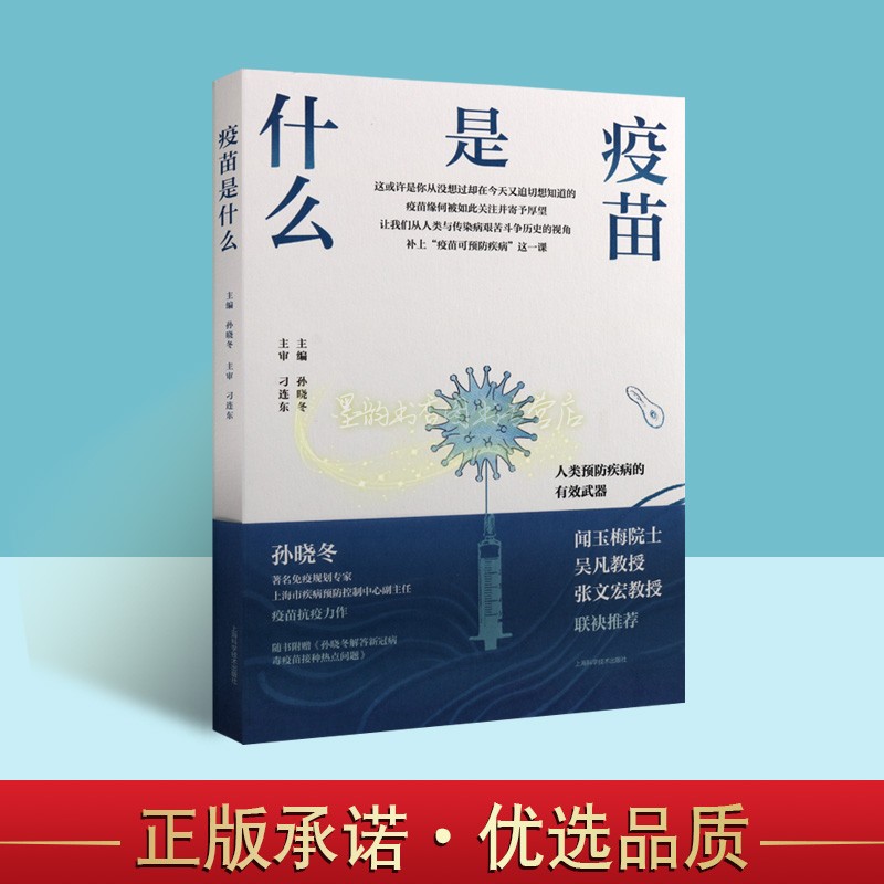 疫苗是什么 预防医学普及读物免疫防线抗体是什么新冠病毒防治减毒疫苗灭活疫苗疫苗临床应用研究 上海科学技术出版社