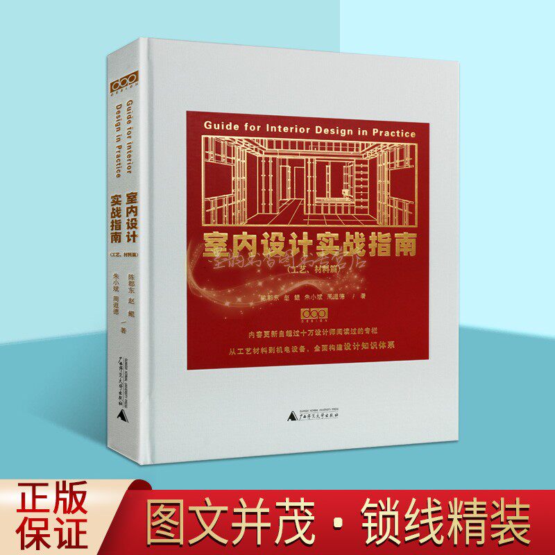 室内设计实战指南 工艺材料篇 节点构造施工室内装修深化设计方案落地指导工具书案例解析室内设计书籍 畅销 广西师范大学出版社