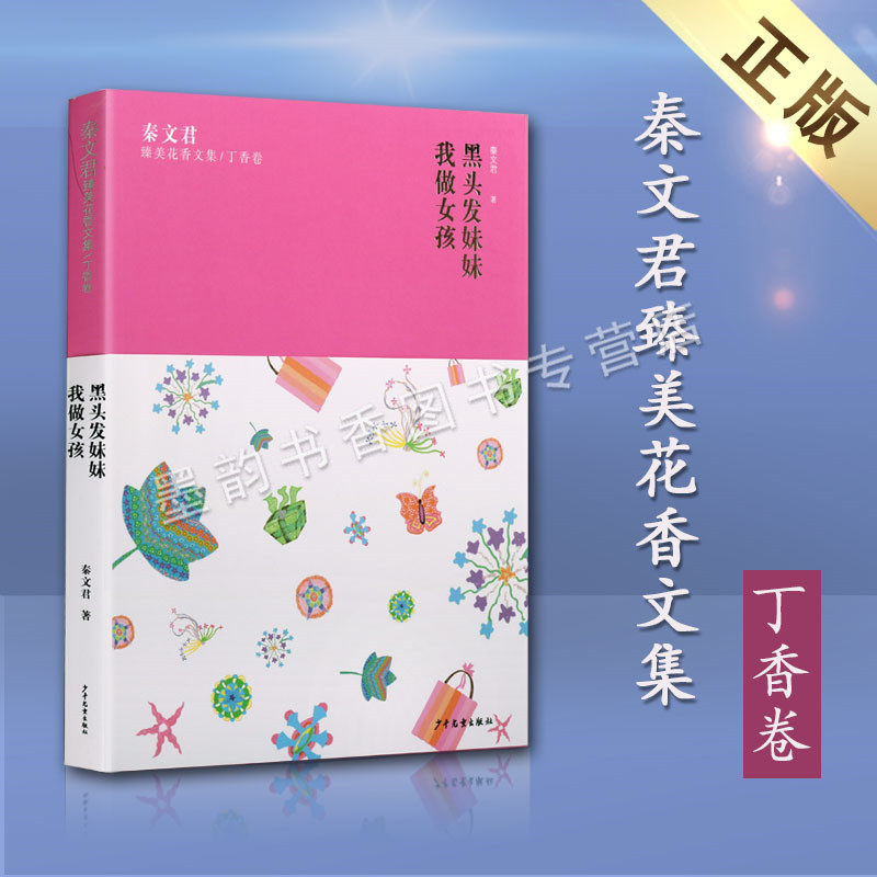 正版 黑头发妹妹我做女孩 秦文君臻美花香文集丁香卷 秦文君的文学作品中国当代长篇儿童文学小说集 少年儿童出版社