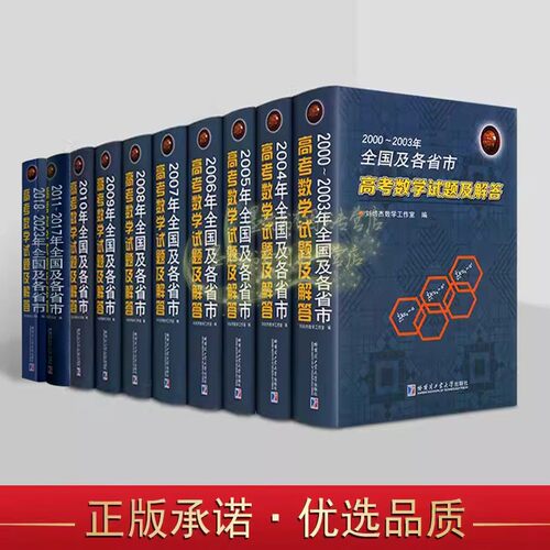全国及各省市高考数学试题及解答(2000-2023年全套10册高考试题分析答案学生备考复习刷题库历年北京山东江苏上海卷文理科哈工大社