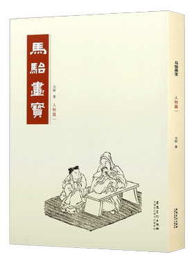 马骀画宝 人物篇一 马骀著  中国画水墨画技法 自学入门教程基础教材临摹范本画集人物画历代名将画谱人物画谱书籍 安徽美术出版社