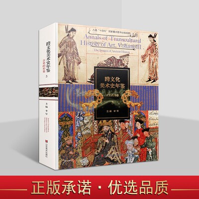 跨文化美术史年鉴3走古史的形象美术史年鉴中西文化交流历史文化研究资料 山东美术出版社