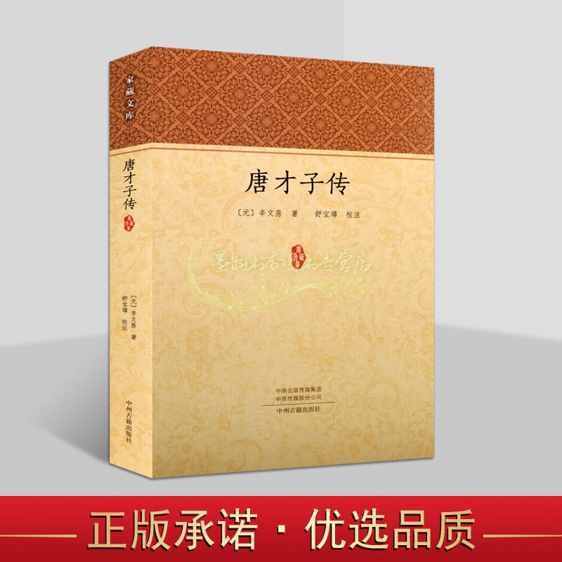 唐才子传(元)辛文房著舒宝璋校注原著原文注释本中国古代诗人生平事迹传记王勃骆宾王韩愈韦应物家藏文库中州古籍出版社