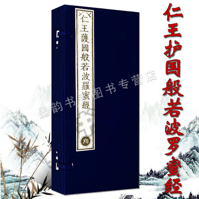 乾隆大藏经/仁王护国般若波罗蜜经珍藏版(雕版印刷宣纸线装一函二册)佛教文化佛学经典非遗文化古籍收藏竖排繁体抄经文物出版社