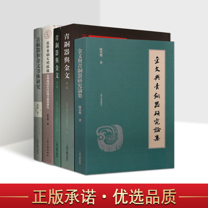 青铜器与金文研究全套5册中国战国商周青铜器文物考古研究古文字研究编钟碑刻篆文甲骨文古代纹样图集文明青铜器文献资料论文集