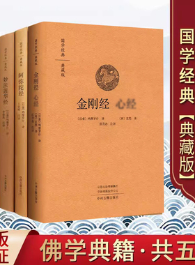 佛学经典著作全套5册金刚经心/六祖坛经/阿弥陀经/妙法莲华经/百喻经(典藏精装版)原著原文注释译文白话本国学经典中州古籍出版社