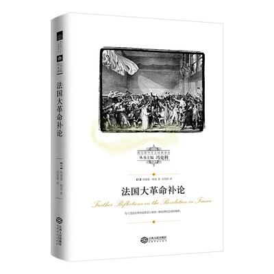 西方保守主义经典译丛:法国大革命补论 埃德蒙·柏克著 法国大革命反思录的续作 法国大革命反思思想后果自由平等博爱信仰与传统等