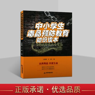 中小学生毒品预防教育知识读本 中小学生毒品预防教育知识读本青少年禁毒预防办法方法王新建王蒙解读毒品危害事实案例中国书籍社