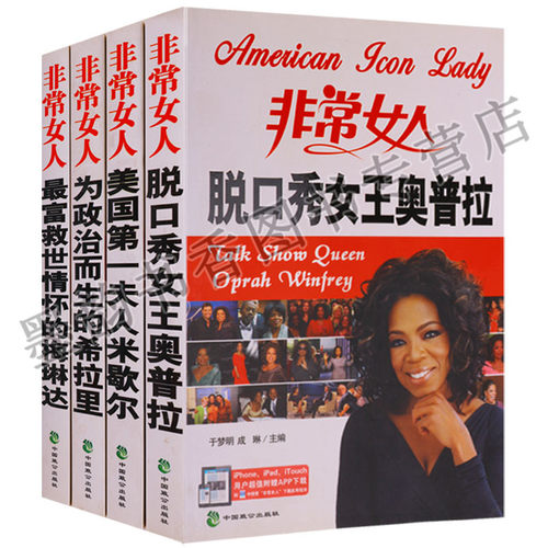 非常女人(全套4册)美国第一夫人米歇尔 脱口秀女王奥普拉为政治而生的希拉里 救世情怀的梅琳达著名女性传记生平 中国致公出版社