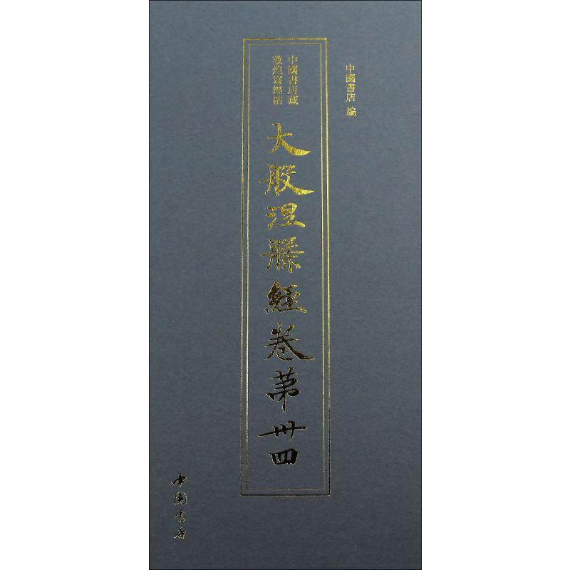 小楷书法法帖中国书店藏敦煌写经帖大般涅槃经卷第卅四34隋唐时代佛教经书字帖软笔抄写手抄专用临本佛教经书初学者入门描红练字本_虎窝淘