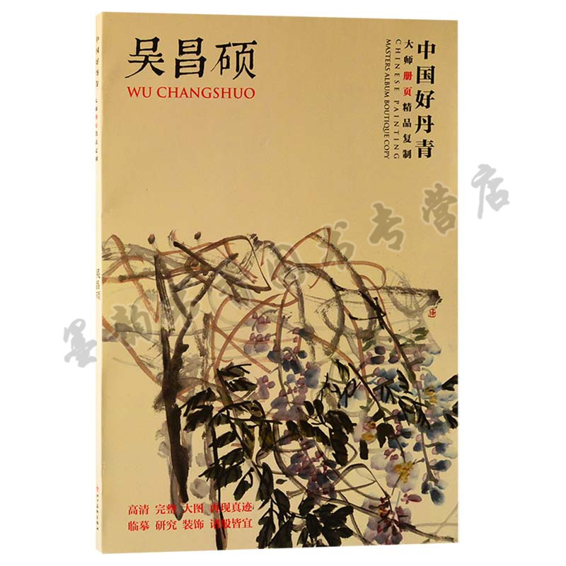 中国好丹青 大师册页精品复制 吴昌硕 吴昌硕画集 吴昌硕作品 吴昌硕国画 高清大图范本 四川美术 正版全新