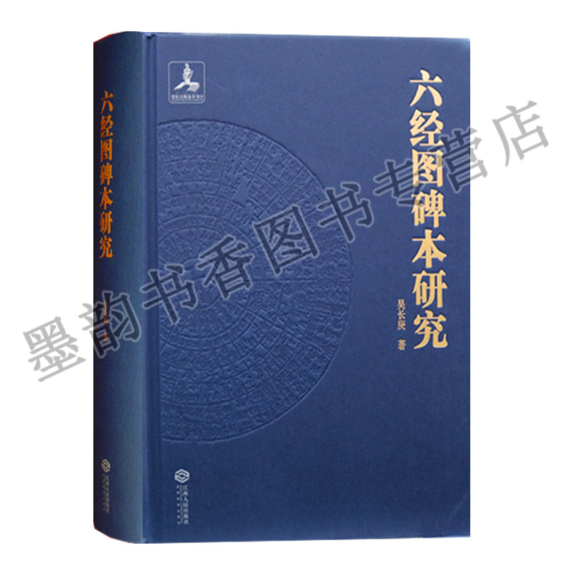 六经图碑本研究 16开精装佛学对中国社会生活方式的影响解释经图为目实则是包含了宋人经图经典原文江西人民出版社
