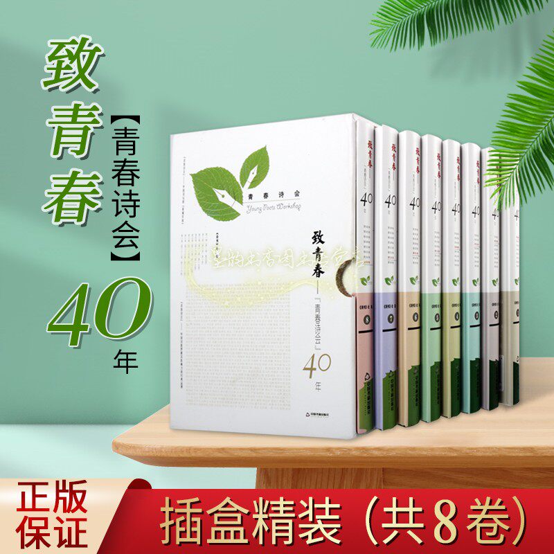 正版致青春:青春诗会40年(全集8卷)诗刊社编中国当代诗集一至三十四届作品集中国新诗歌创作作品集青年诗人青春文学中国书籍出版社