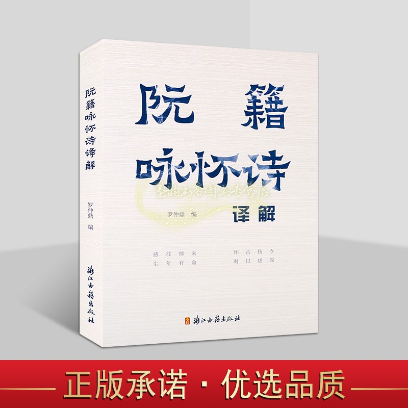 阮籍咏怀诗译解 罗仲鼎编原文译文中国古典文学诗歌评论浙江古籍社