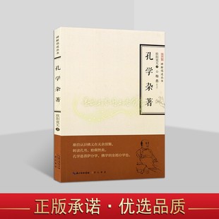 孔子孔丘思想评论研究中庸读论语课孟子课禅解儒道丛书崇文书局 欧阳竟无著儒家经典 清 孔学杂著