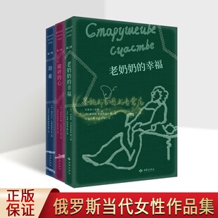 俄罗斯现代名家文学作品集全套3册全译本劫难破碎的心老奶奶的幸福娜杰日达瓦西里耶娃等著外国当代短篇小说集西苑出版社