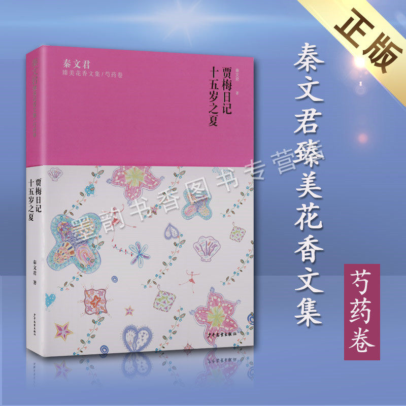 正版 花贾梅日记十五岁之夏 秦文君臻美花香文集芍药卷 秦文君的文学作品中国当代长篇儿童文学小说集 少年儿童出版社
