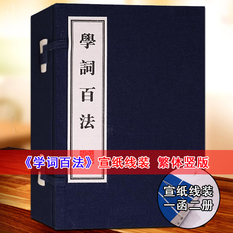 正版 学词百法繁体竖版宣纸线装1函2册广陵书社 诗词写作入门指导古典国学中国古诗词大会鉴赏赏析高中成人唐诗三百首宋词元曲书籍