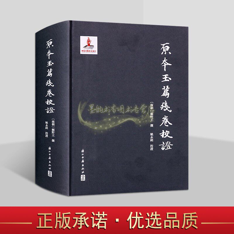 《原本玉篇残卷》校证(南朝)顾野王撰姚永铭校证四库全书为底本古籍善本整理收藏 中国古代汉字字典研究 浙江古籍出版社